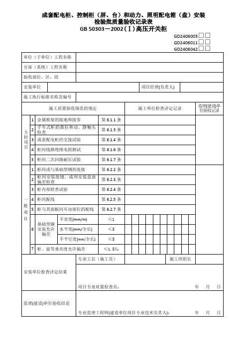 (变配电室)高压开关柜验收表格