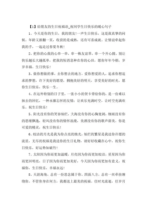 给朋友的生日祝福语祝同学生日快乐的暖心句子精选大全