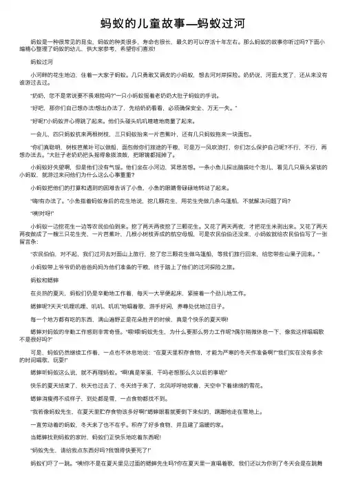 蚂蚁的儿童故事—蚂蚁过河