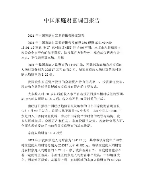 中国家庭财富调查报告