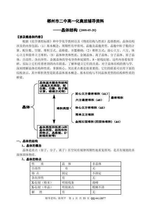 化学竞赛专题辅导资料——晶体结构