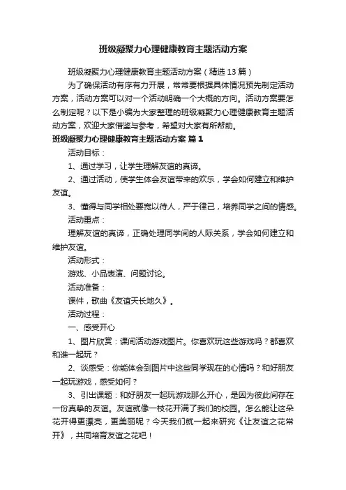 班级凝聚力心理健康教育主题活动方案（精选13篇）