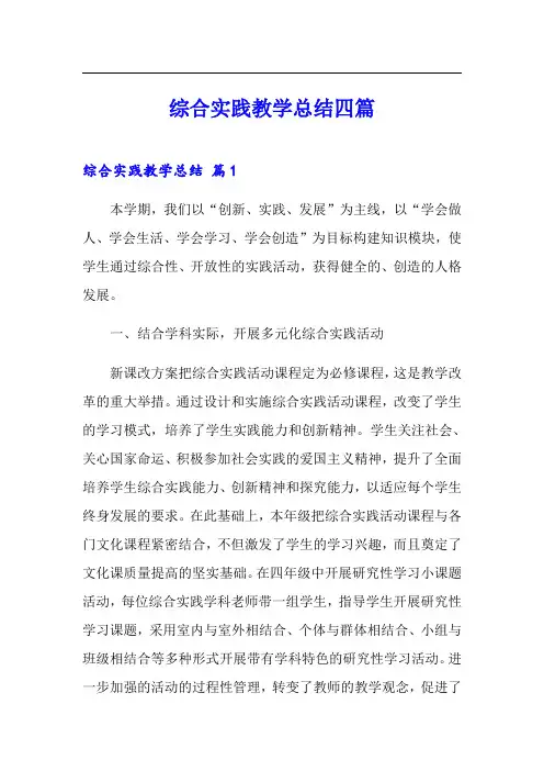 综合实践教学总结四篇