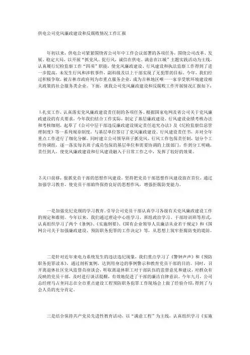 供电公司党风廉政建设和反腐败情况工作汇报