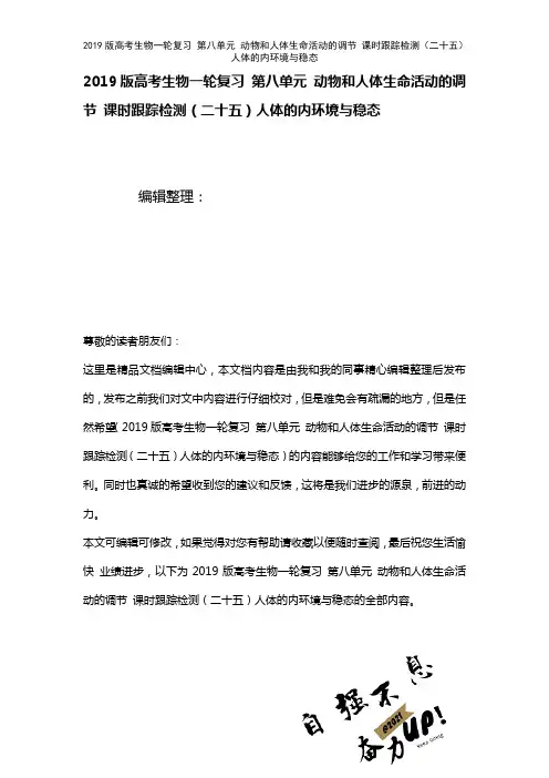 近年高考生物一轮复习第八单元动物和人体生命活动的调节课时训练(二十五)人体的内环境与稳态(2021