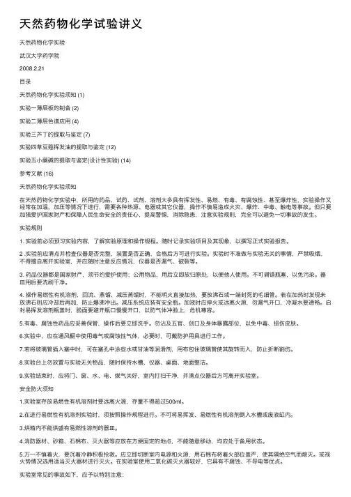 天然药物化学试验讲义