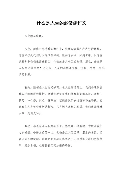 什么是人生的必修课作文