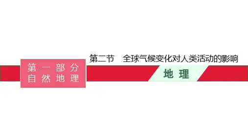 高考湘教版一轮复习全球气候变化对人类活动的影响PPT幻灯片