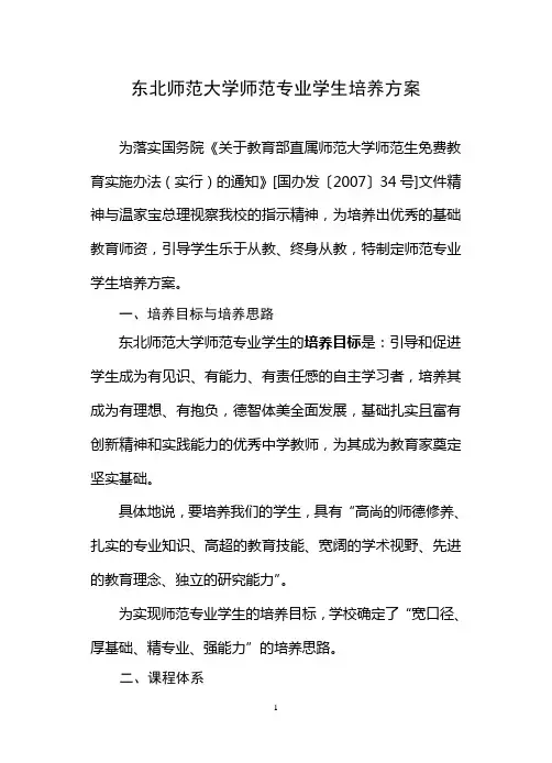 东北师范大学师范专业学生培养方案