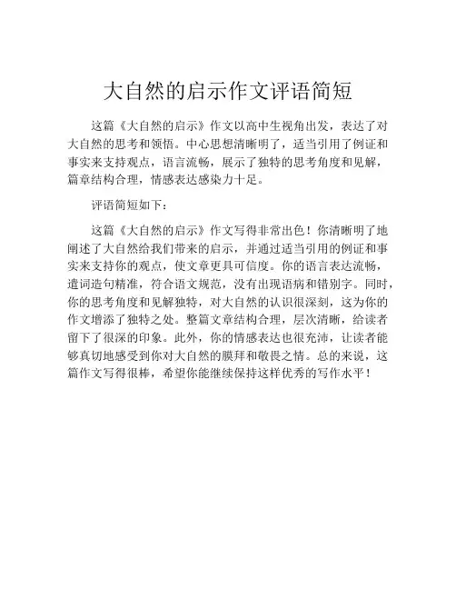大自然的启示作文评语简短