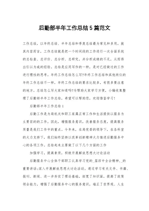 后勤部半年工作总结5篇范文