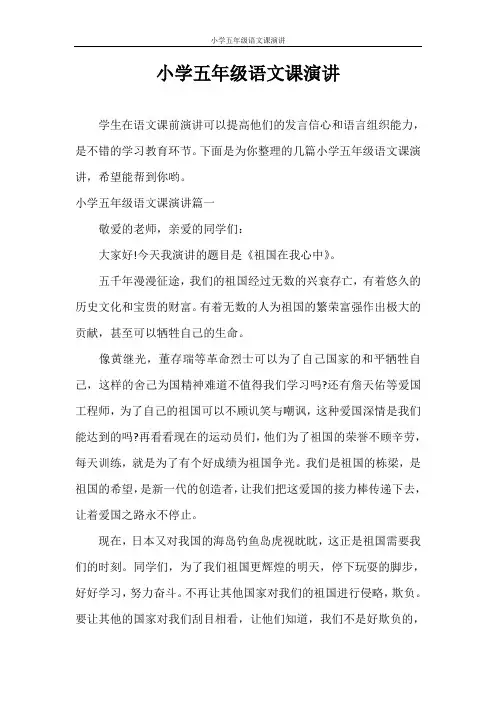演讲稿 小学五年级语文课演讲