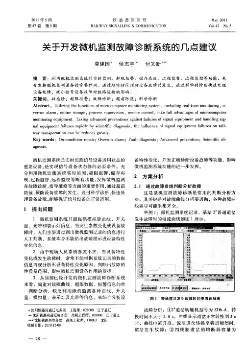 关于开发微机监测故障诊断系统的几点建议