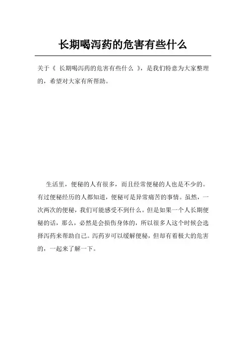 长期喝泻药的危害有些什么