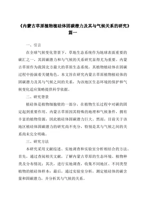 《内蒙古草原植物植硅体固碳潜力及其与气候关系的研究》范文