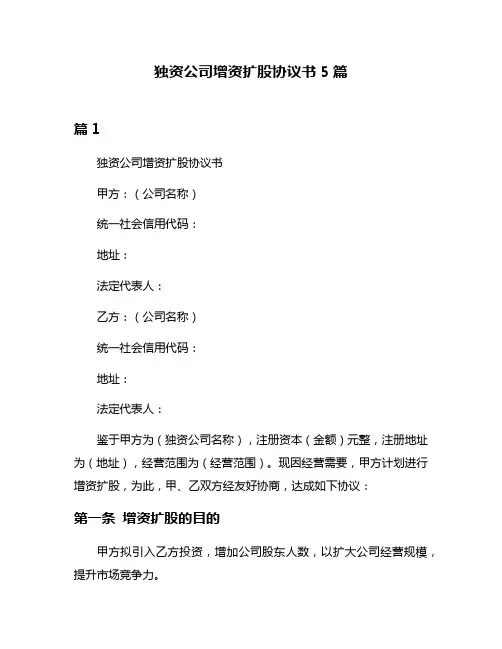 独资公司增资扩股协议书5篇