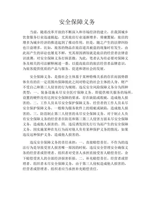 安全保障义务