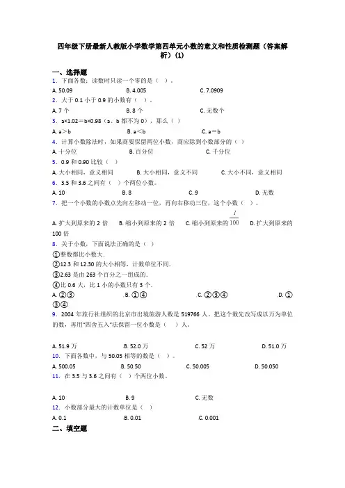 四年级下册最新人教版小学数学第四单元小数的意义和性质检测题(答案解析)(1)