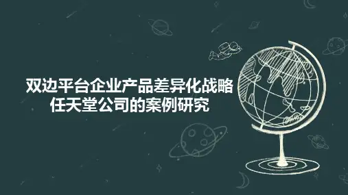 双边平台企业产品差异化战略任天堂公司的案例研究