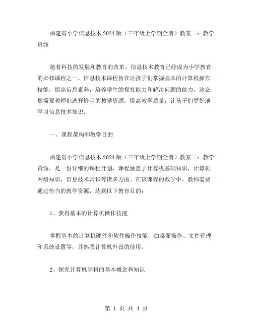 福建省小学信息技术2023版(三年级上学期全册)教案二：教学资源