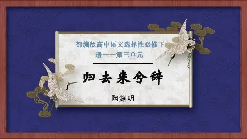 高中语文统编版选择性必修下册10.2《归去来兮辞》(共60张ppt)
