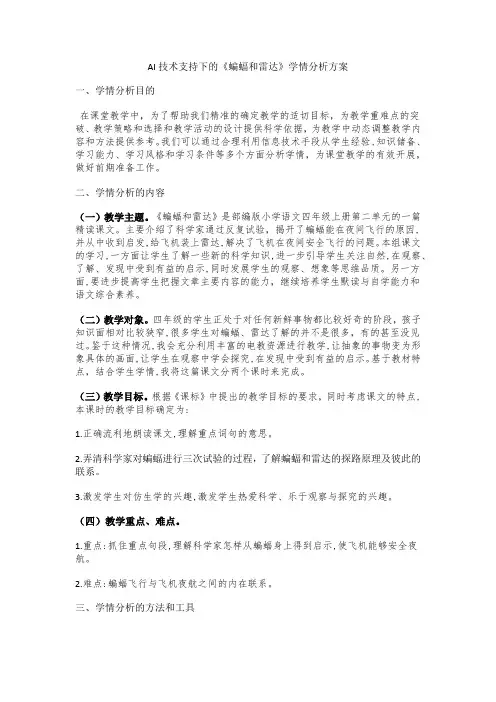 AI技术支持下的《蝙蝠和雷达》学情分析方案