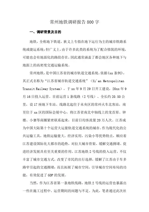 常州地铁调研报告800字