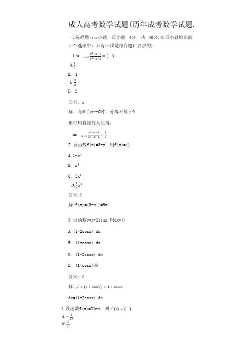 成人高考数学试题(历年成考数学试题.