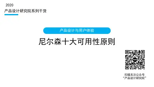 尼尔森十大可用性原则