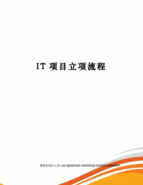 IT项目立项流程