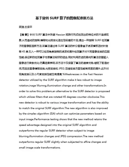 基于旋转SURF算子的图像配准新方法