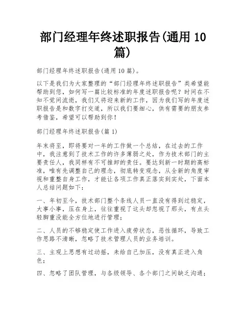 部门经理年终述职报告(通用10篇)