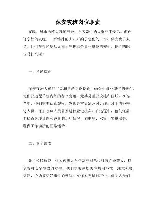 保安夜班岗位职责