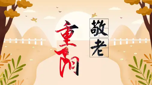 重阳节ppt图片大全