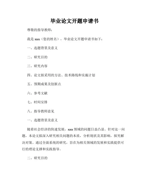 毕业论文开题申请书