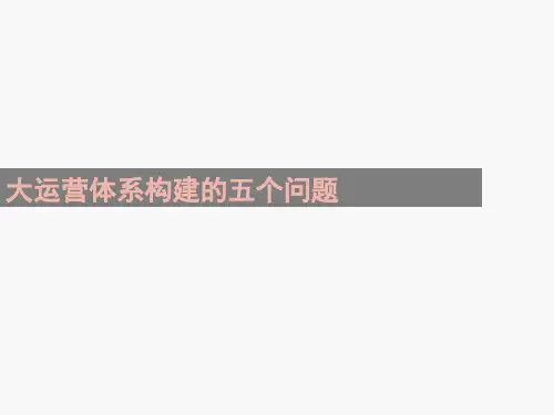 房地产跨部门协同系列——运营管理