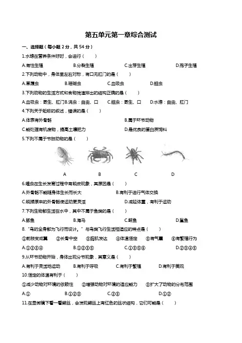 最新人教版初中生物八年级上册 第五单元第一章综合质量检测试题试卷B卷