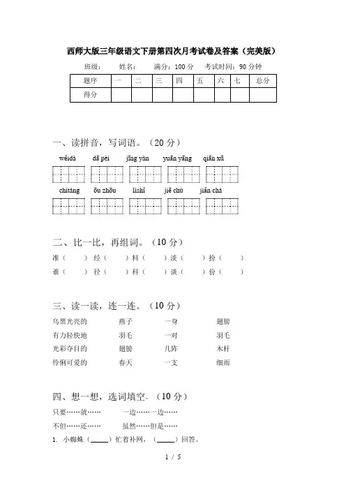 西师大版三年级语文下册第四次月考试卷及答案(完美版)