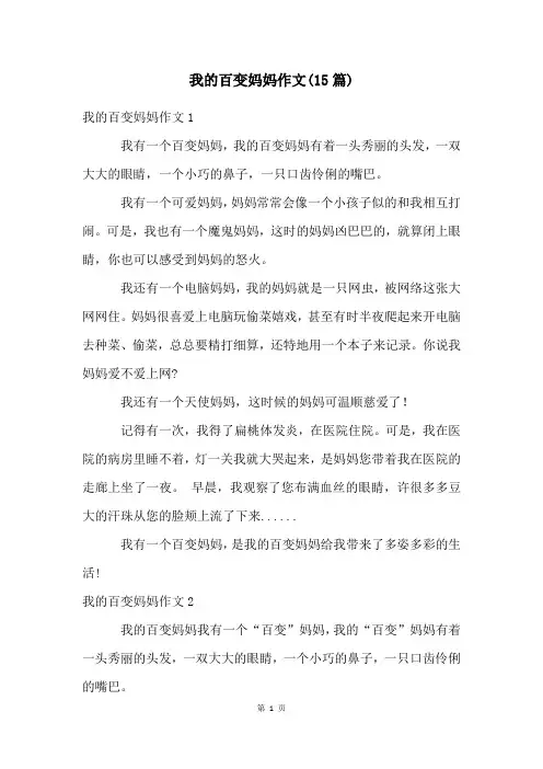我的百变妈妈作文(15篇)