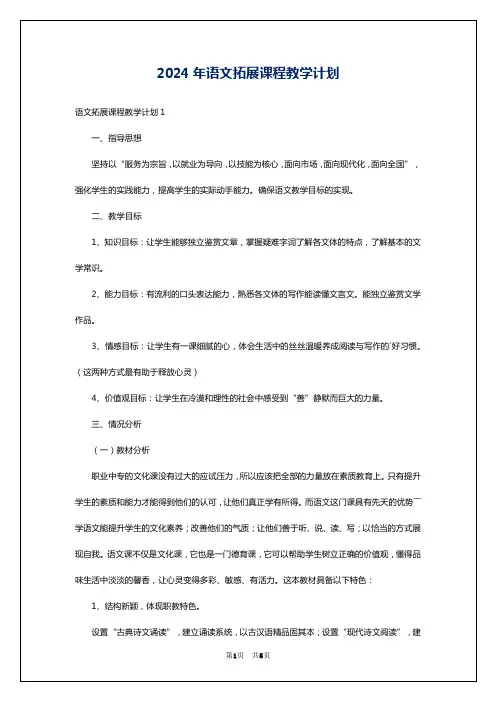 2024年语文拓展课程教学计划