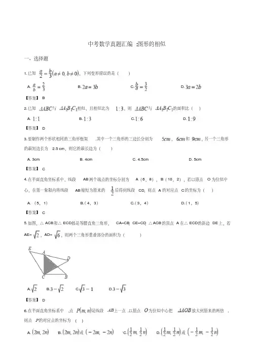 2018年全国各地中考数学真题汇编：图形的相似(含答案)