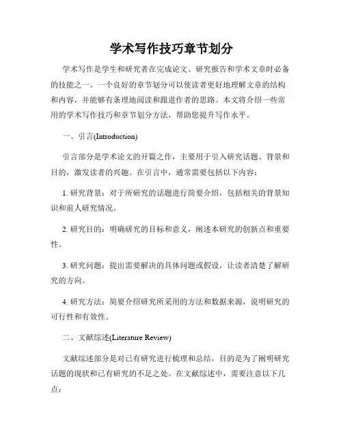 学术写作技巧章节划分