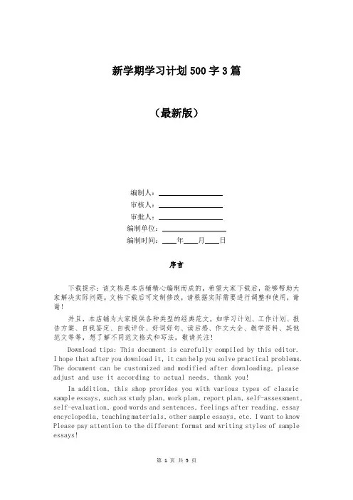新学期学习计划500字3篇 2