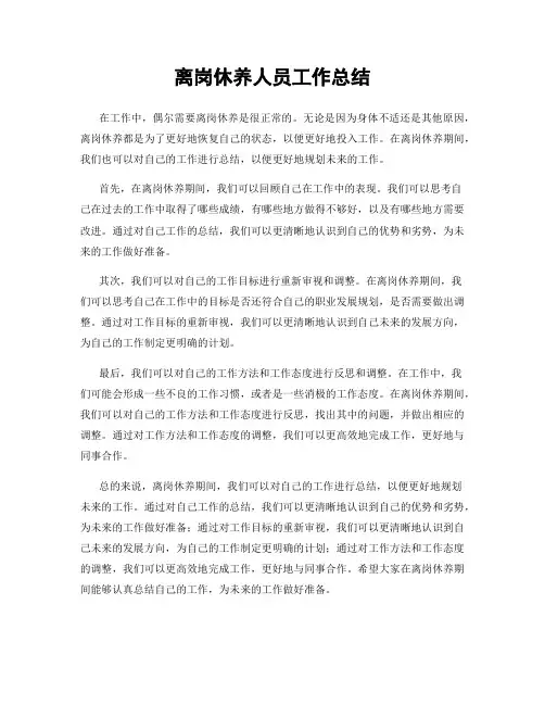 离岗休养人员工作总结