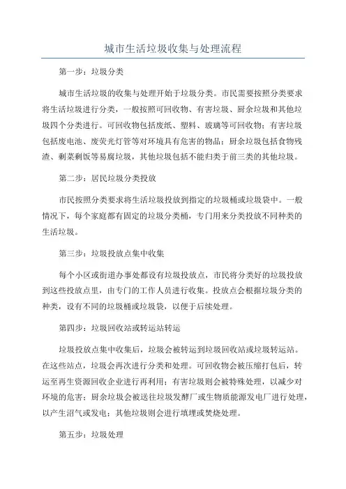 城市生活垃圾收集与处理流程