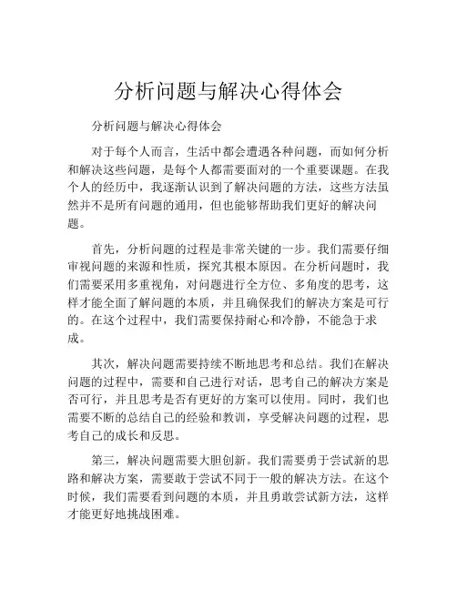 分析问题与解决心得体会