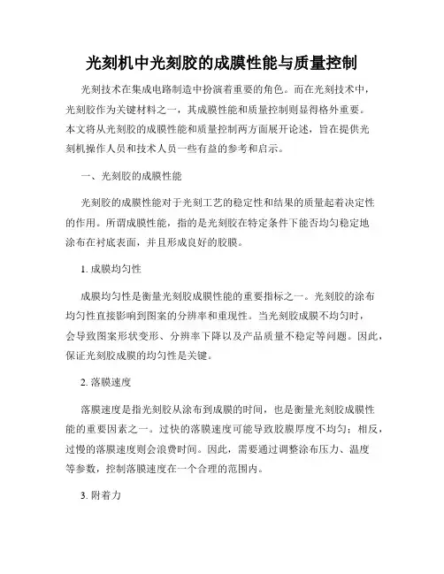 光刻机中光刻胶的成膜性能与质量控制