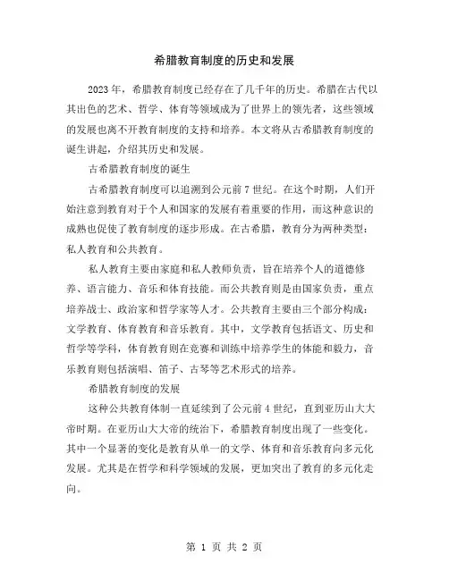 希腊教育制度的历史和发展