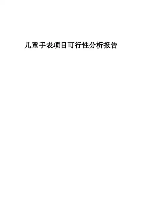 2024年儿童手表项目可行性分析报告