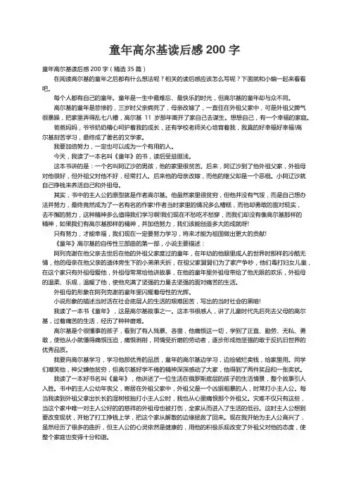 童年高尔基读后感200字（精选35篇）